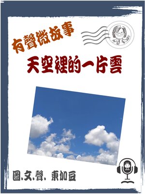 cover image of 天空裡的一片雲 有聲版